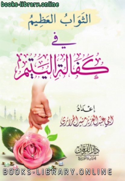 ❞ كتاب الثواب العظيم في كفالة اليتيم ❝  ⏤ أبو عبدالعزيز منير الجزائري