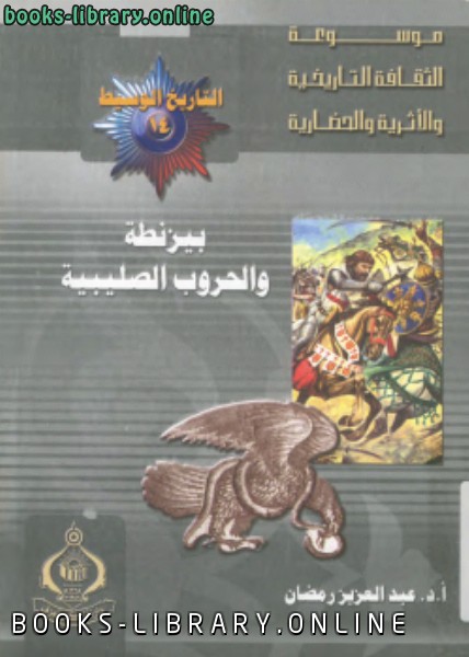 ❞ كتاب بيزنطة والحروب الصليبية ❝  ⏤ عبد العزيز رمضان