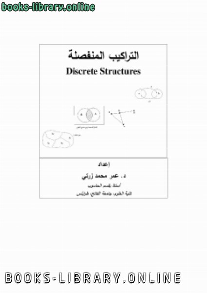 ❞ كتاب التراكيب المنفصلة Discrete Structures ❝  ⏤ الدكتور عمر زرتي