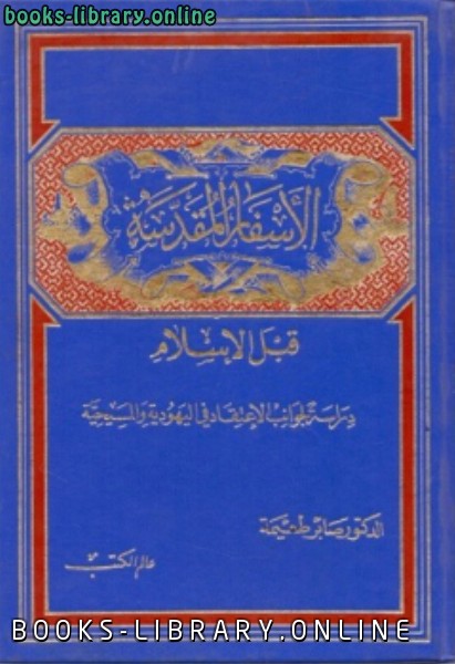 الأسفار المقدسة قبل الإسلام 