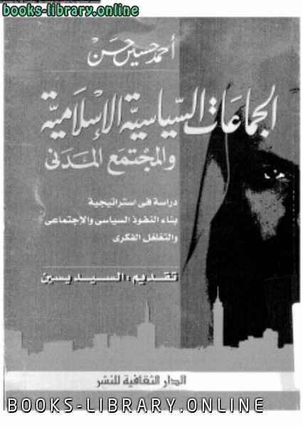 ❞ كتاب الجماعات السياسية الإسلامية والمجتمع المدنى ❝  ⏤ أحمد حسين حسن