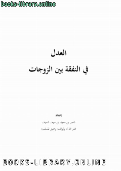 ❞ كتاب العدل في النفقة بين الزوجات ❝  ⏤ ناصر بن سعيد بن سيف السيف