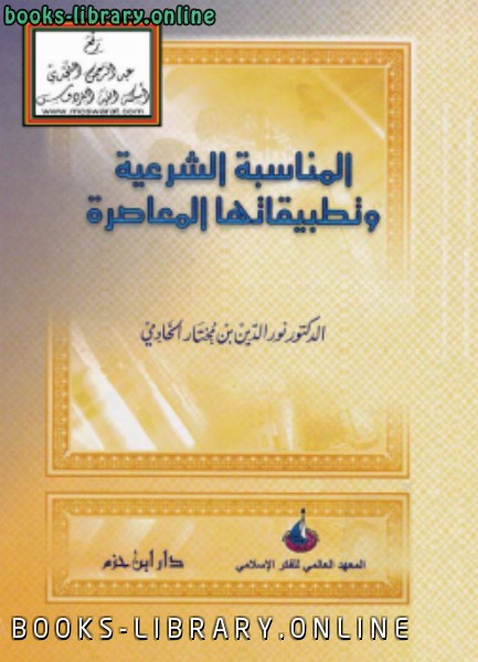 ❞ كتاب المناسبة الشرعية وتطبيقاتها المعاصرة ❝  ⏤ د. نور الدين بن مختار الخادمي