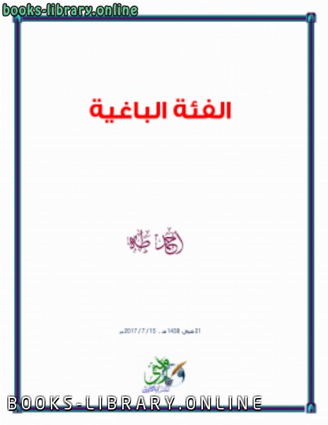 ❞ كتاب الفئة الباغية .. ❝  ⏤ جمال أحمد طه