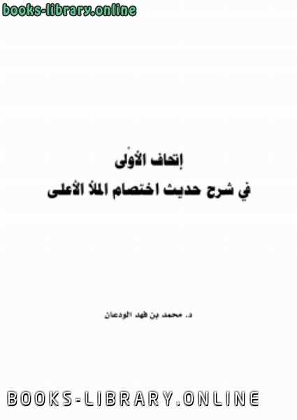 ❞ كتاب إتحاف الأولى في شرح حديث اختصام الملأ الأعلى ❝  ⏤ د.محمد بن فهد بن إبراهيم الودعان