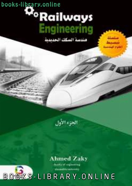 ❞ كتاب هندسة السكك الحديدية ❝  ⏤ مهندس احمد زكي