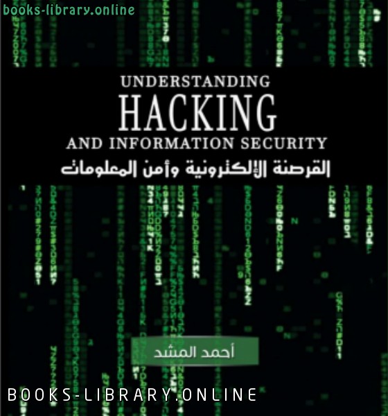 ❞ كتاب القرصنة الإلكترونية وأمن المعلومات ❝  ⏤ ahmed salah