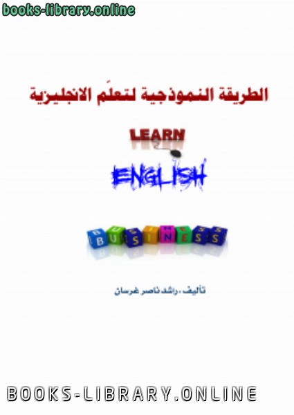 ❞ كتاب الطريقة النموذجية لتعلم الانجليزية ❝  ⏤ راشد غرسان الغامدي