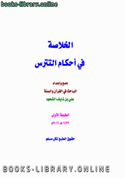 ❞ كتاب الخلاصة في أحكام التترس ❝  ⏤ علي بن نايف الشحود