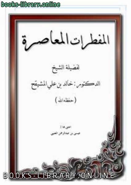 ❞ كتاب المفطرات المعاصرة ❝  ⏤ خالد بن علي المشيقح