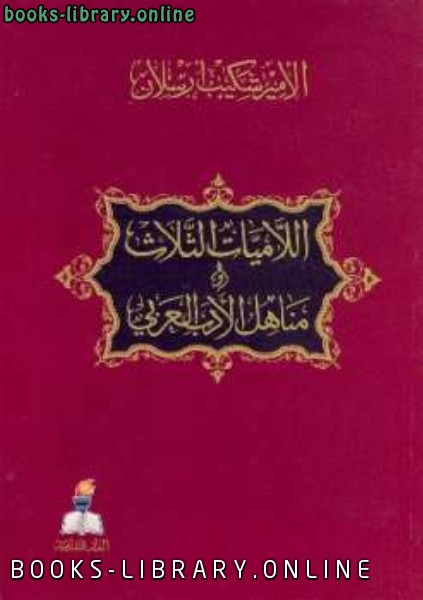 ❞ كتاب اللاميات الثلاث ومناهل الأدب العربي ❝  ⏤ شكيب أرسلان