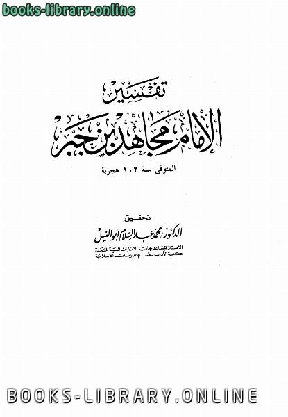 ❞ كتاب تفسير الإمام ❝  ⏤ مجاهد بن جبر