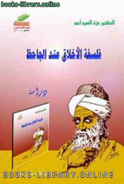❞ كتاب فلسفة الأخلاق عند الجاحظ ❝  ⏤ الدكتور عزت السيد أحمد