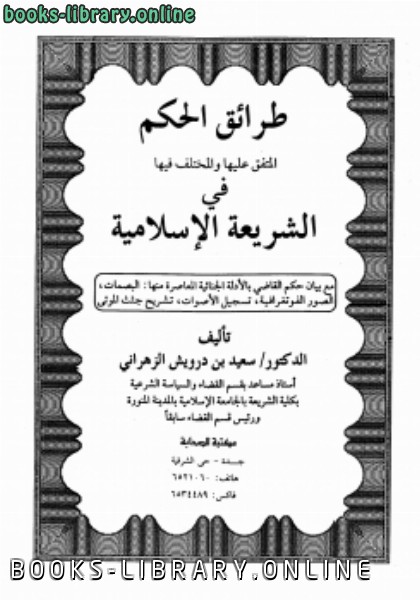 ❞ كتاب طرائق الحكم المتفق عليها والمختلف فيها في الشريعة الإسلامية مع بيان حكم القاضي بالأدلة الجنائية المعاصرة ❝ 