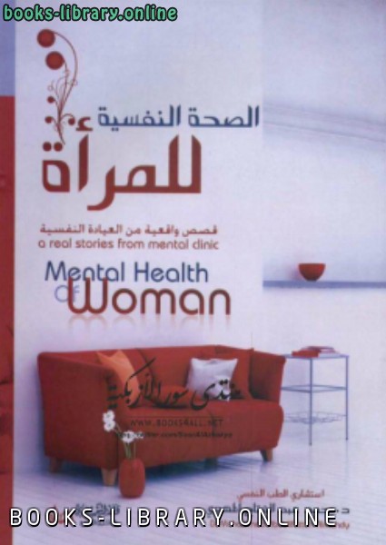 ❞ كتاب الصحة النفسية للمرأة ❝  ⏤ د. محمد عبدالفتاح المهدي
