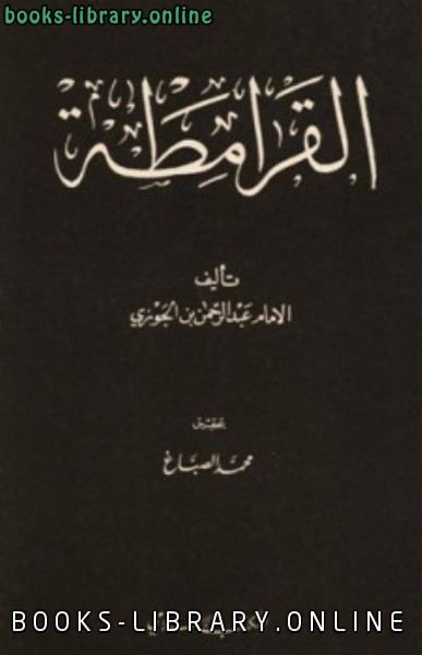 ❞ كتاب القرامطة ❝  ⏤ أبو الفرج عبد الرحمن بن الجوزي