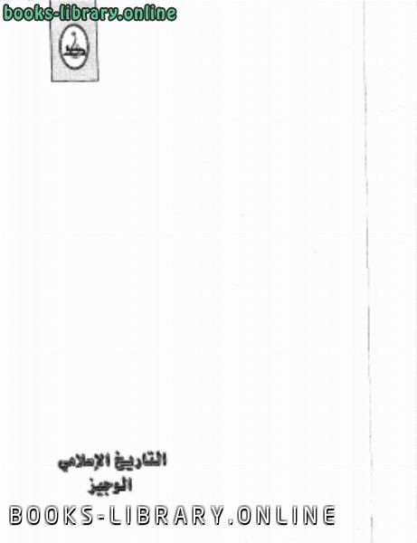❞ كتاب التاريخ الإسلامي: الوجيز ❝  ⏤ محمد سهيل طقوش