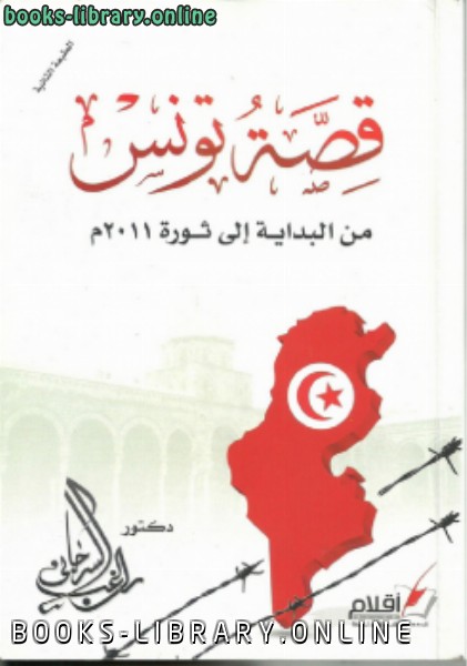 قصّة تونس من البداية إلى ثورة 2011 