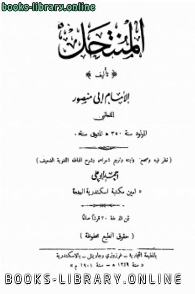 ❞ كتاب المنتحل ❝  ⏤ أبو منصور الثعالبي