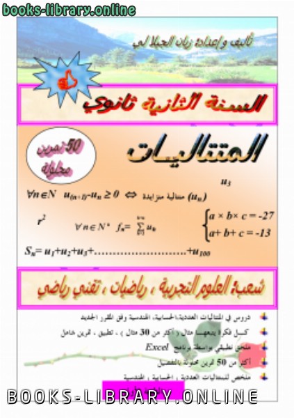 ❞ كتاب المـتتــاليات  مقرر جديد ❝  ⏤ زيان الجيلالي