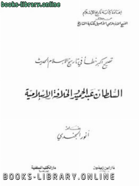 تصحيح أكبر خطأ في تاريخ الإسلام الحديث: السلطان عبد الحميد 