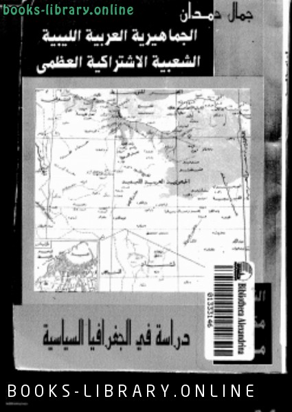 ❞ كتاب الجماهيرية الليبية دراسة في الجغرافيا السياسية ❝  ⏤ جمال حمدان