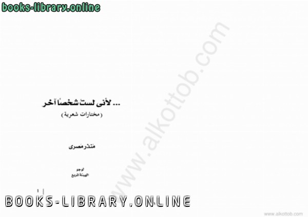 ❞ كتاب لأنى لست شخص آخر مختارات شعرية ❝  ⏤ منذر مصرى