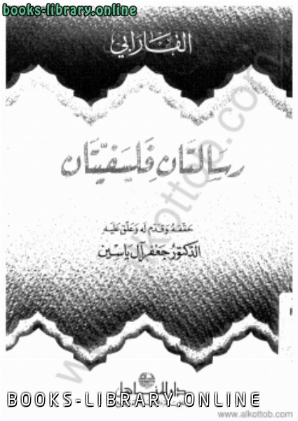❞ كتاب رسالتان فلسفيتان ❝  ⏤ أبو نصر الفارابي 