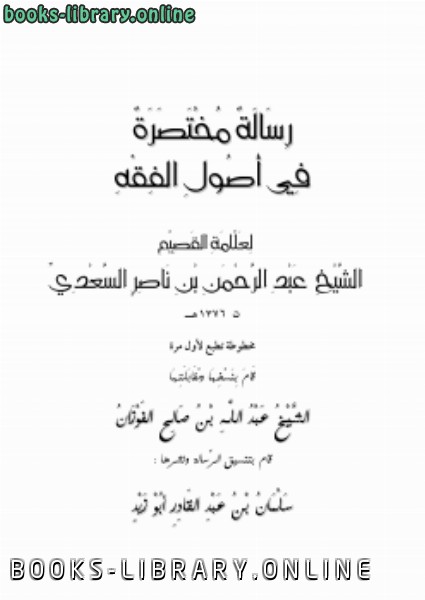 ❞ كتاب رسالة مختصرة في أصول الفقه ❝  ⏤ الشيخ عبدالرحمن السعدي