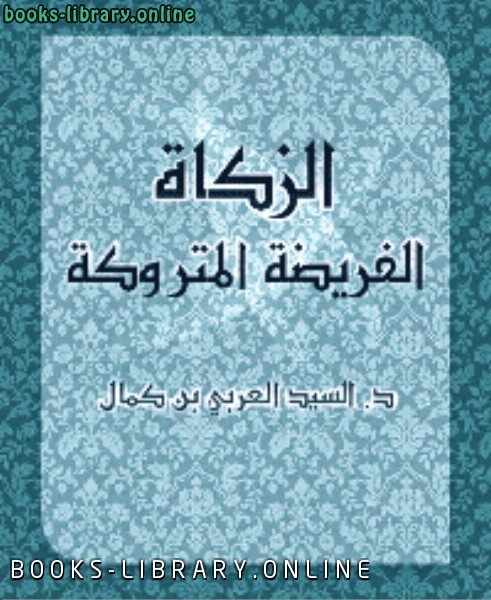 ❞ كتاب الزكاة الفريضة المتروكة ❝  ⏤ السيد العربى بن كمال