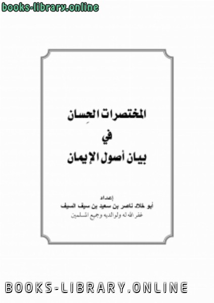 ❞ كتاب المختصرات الحسان في بيان أصول الإيمان ❝  ⏤ ناصر بن سعيد بن سيف السيف