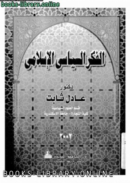 ❞ كتاب الفكر السياسى الإسلامى ❝  ⏤ د. عادل ثابت
