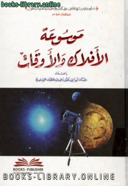 ❞ كتاب موسوعة الأفلاك والأوقات (ملون)  ❝  ⏤ خليل أحمد عبد اللطيف الكيرنوري أبو أيمن