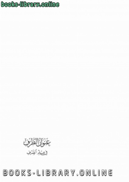 ❞ كتاب عنوان الظرف في علم الصرف ❝  ⏤ هارون عبدالرزاق