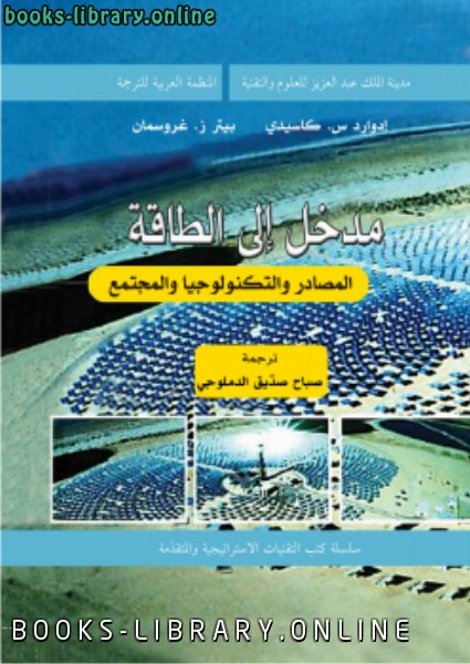 ❞ كتاب مدخل إلى الطاقة ❝  ⏤ إدوارد س. كاسيدى بيتر ز. غروسمان