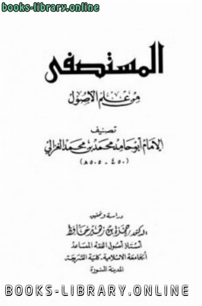 ❞ كتاب المستصفى من علم الأصول ت: حافظ ❝  ⏤ أبو حامد الغزالى