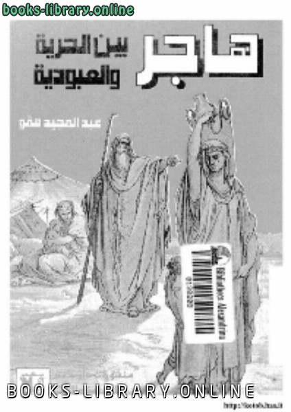 ❞ كتاب هاجر بين الحرية و العبودية ❝  ⏤ عبد المجيد همو