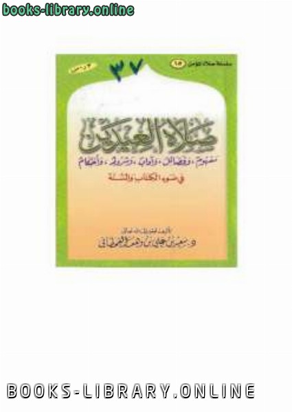 ❞ كتاب صلاة العيدين في ضوء ال والسنة ❝  ⏤ سعيد بن علي بن وهف القحطاني