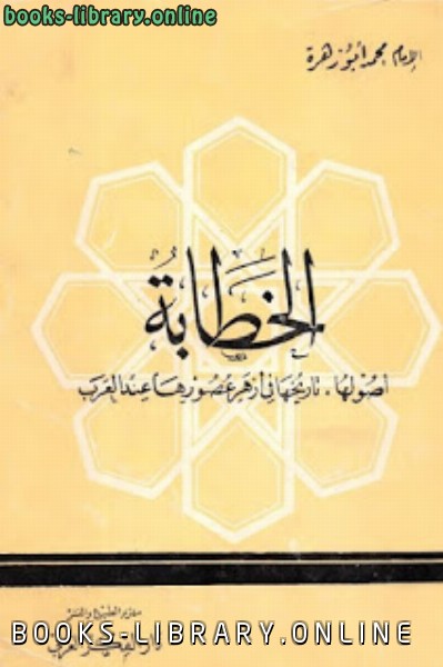 ❞ كتاب الخطابة لـ الإمام محمد أبو زهرة ❝  ⏤ أبو داود الخطابي