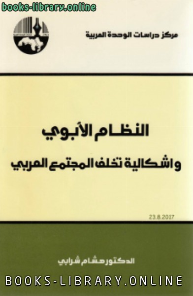 ❞ كتاب النظام الأبوي وإشكالية تخلف المجتمع العربي ❝  ⏤ هشام شرابي