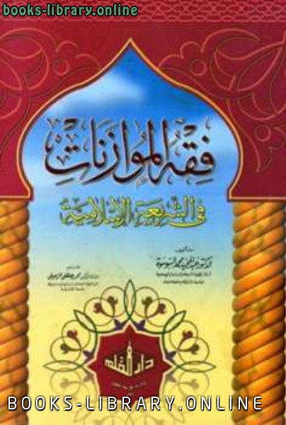 ❞ كتاب فقه الموازنات في الشريعة الإسلامية ❝  ⏤ عبد المجيد محمد السوسوة