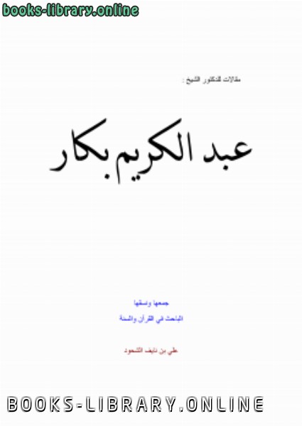 ❞ كتاب مقالات وبحوث للدكتور عبد الكريم بكار ❝  ⏤ عبد الكريم بكار