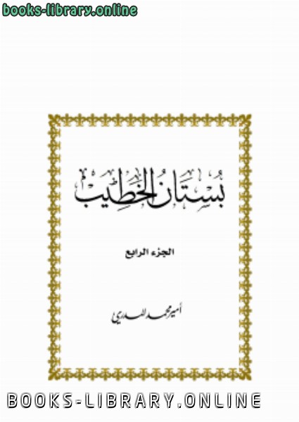 ❞ كتاب بستان الخطيب ج4 ❝  ⏤ أمير بن محمد المدري
