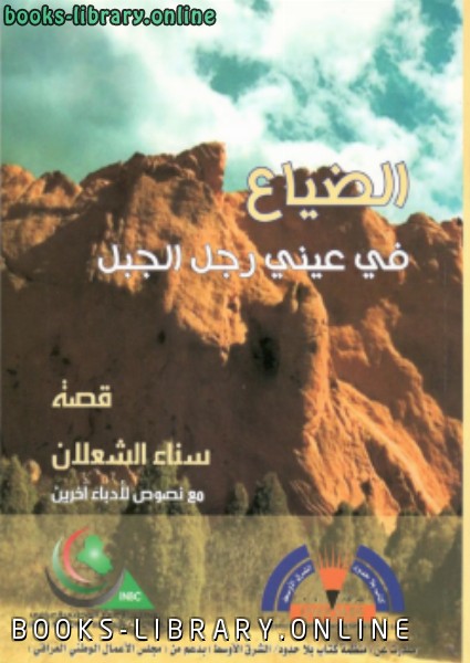 ❞ كتاب الضياع في عيني رجل الجبل ❝  ⏤ د. سناء شعلان