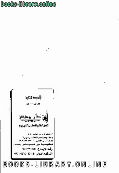 ❞ كتاب الرائد في تجويد القرآن ❝  ⏤ محمد سالم محيسن