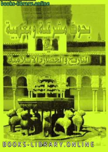 بحوث مشرقية ومغربية في التاريخ والحضارة الإسلامية 