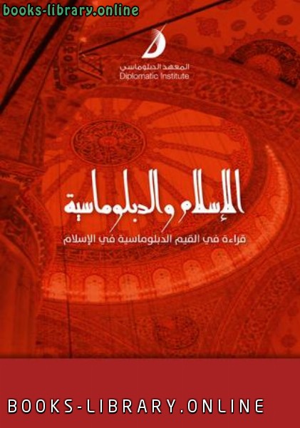 ❞ كتاب الإسلام والدبلوماسية ❝  ⏤ محمد حبش