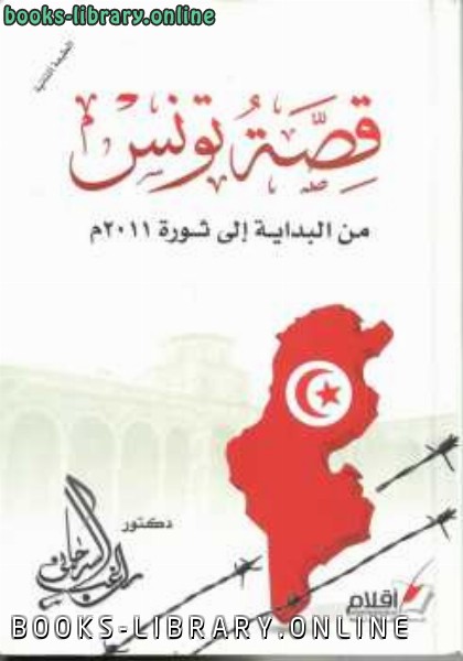 ❞ كتاب قصة تونس من البداية إلى ثورة م دكتور ❝  ⏤ راغب السرجاني