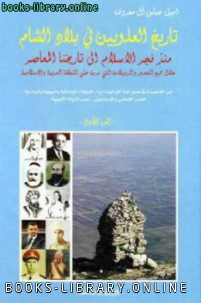 ❞ كتاب تاريخ العلويين في بلاد الشام ثلاثه اجزاء ❝  ⏤ إميل عباس آل معروف