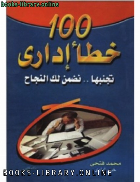 ❞ كتاب 100 خطأ إداري (تجنبها .. نضمن لك النجاح) ❝  ⏤ د.محمد فتحي